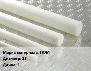 Полиацеталь стержень ПОМ D=25 L=1